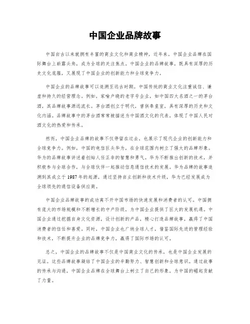 中国企业品牌故事