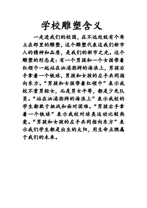 学校雕塑含义