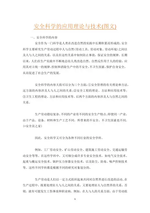 安全科学的应用理论与技术(图文)