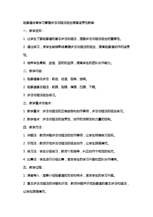 跆拳道体育学习掌握步法与腿法组合提高连贯性教案