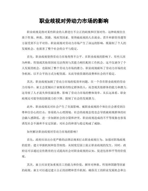 职业歧视对劳动力市场的影响