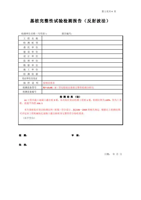 基桩完整性试验检测报告 低应变(反射波法)