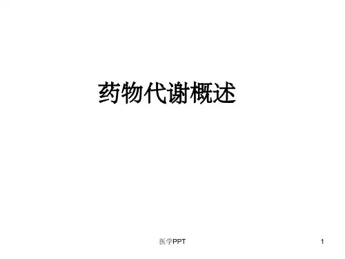 《药物代谢概述》PPT课件