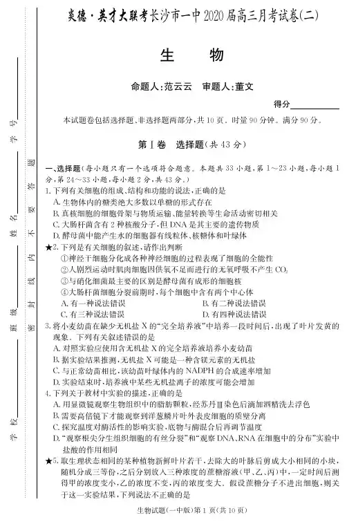 2020届长沙市一中高三第2次月考试卷-生物试卷及答案