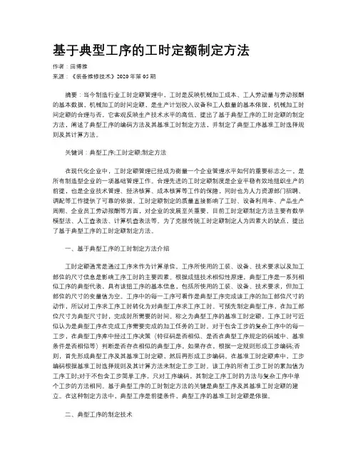 基于典型工序的工时定额制定方法