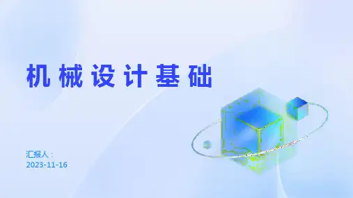 机械设计基础 杨可桢 第七版课件