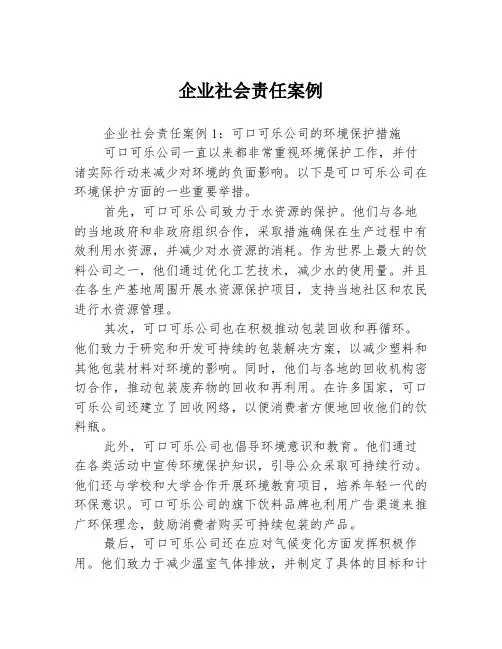 企业社会责任案例
