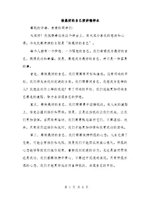 做最好的自己演讲稿样本（3篇）