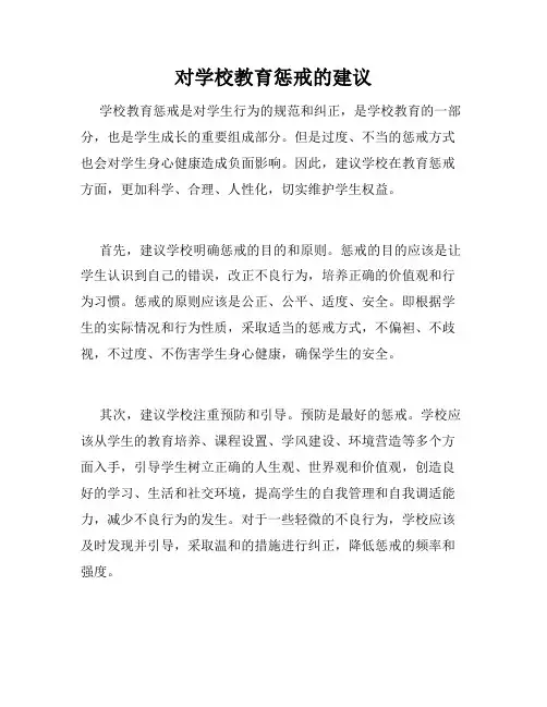 对学校教育惩戒的建议
