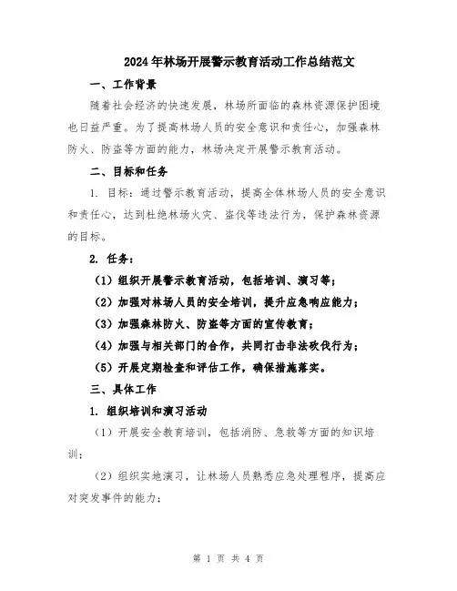 2024年林场开展警示教育活动工作总结范文