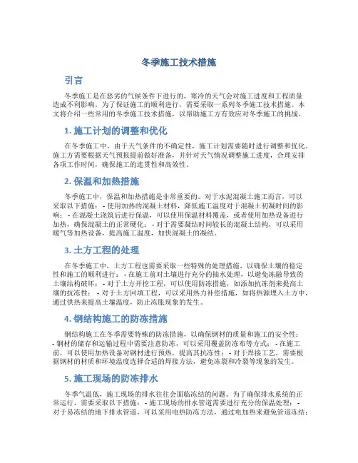冬季施工技术措施