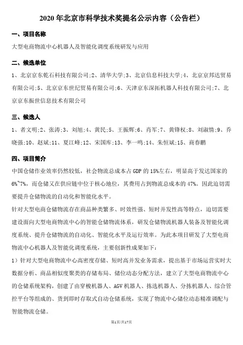 2020年北京科学技术奖提名公示内容(公告栏)