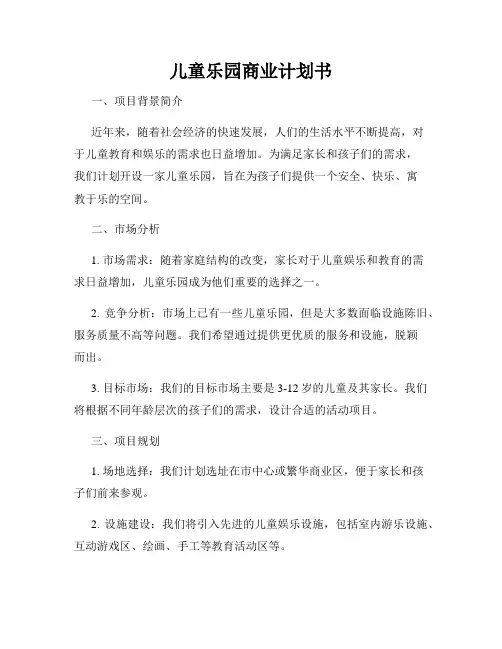 儿童乐园商业计划书