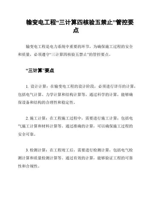 输变电工程“三计算四核验五禁止”管控要点