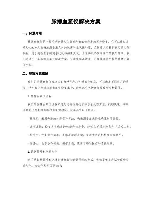 脉搏血氧仪解决方案