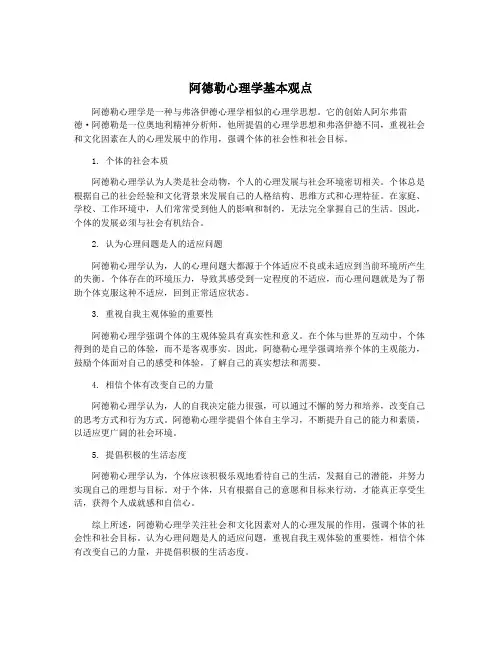 阿德勒心理学基本观点
