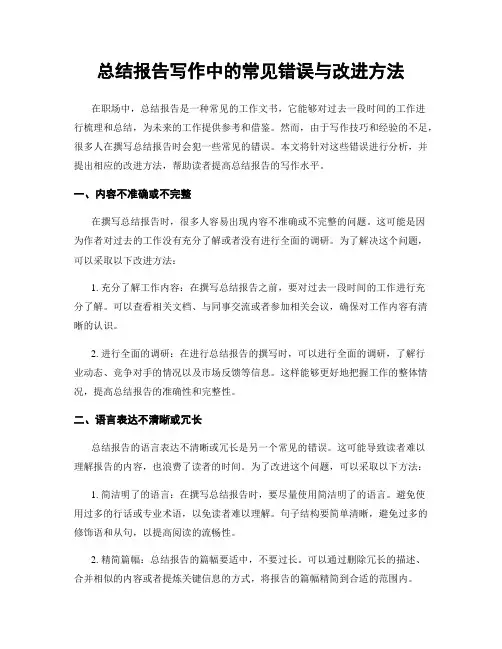 总结报告写作中的常见错误与改进方法