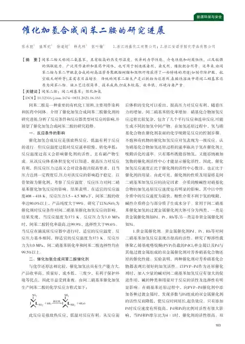 催化加氢合成间苯二胺的研究进展