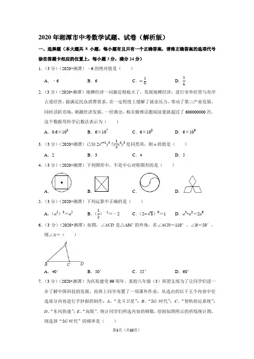 2020年湘潭市中考数学试题、试卷(解析版)