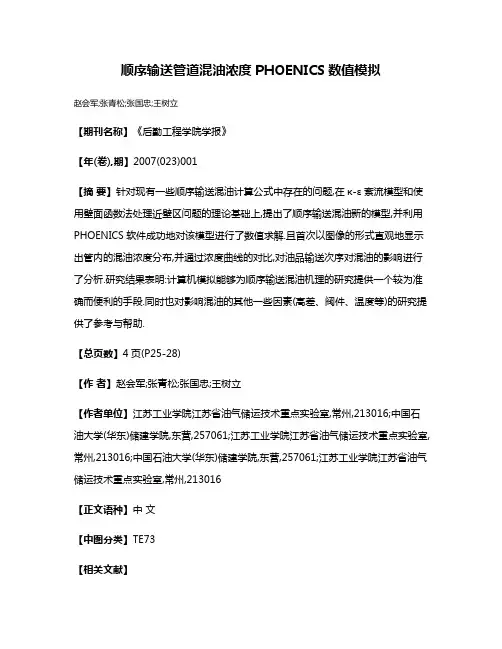 顺序输送管道混油浓度PHOENICS数值模拟