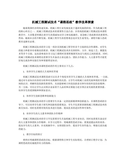 机械工程测试技术“课程思政”教学改革探索