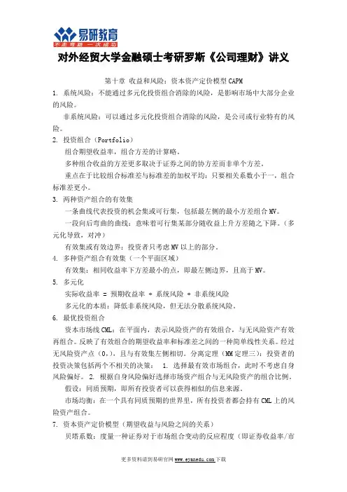 对外经贸大学金融硕士罗斯《公司理财》讲义10