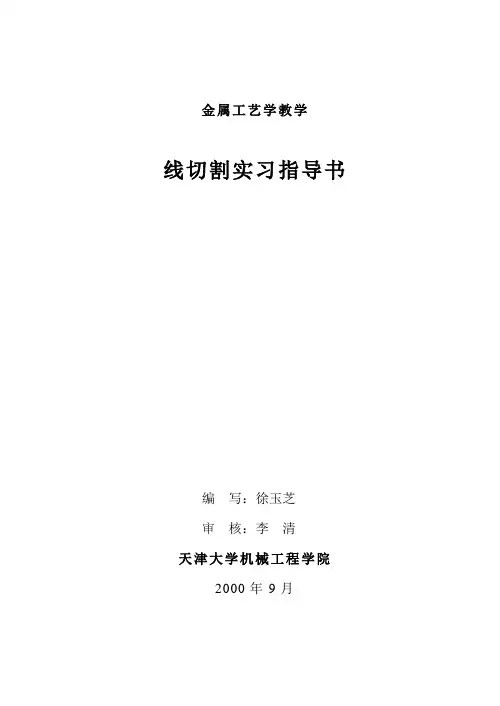 线切割实习指导书