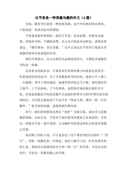 以节俭是一种美德为题的作文(4篇)