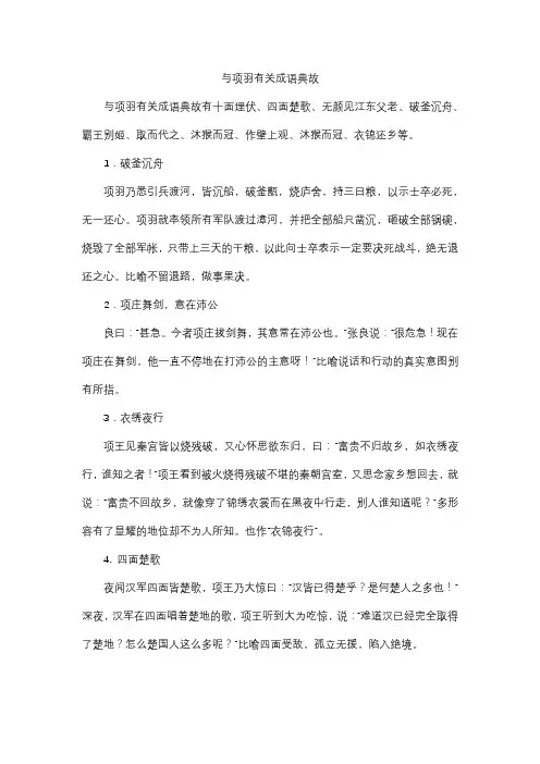 与项羽有关成语典故