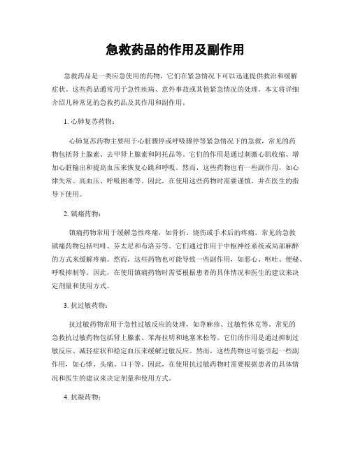 急救药品的作用及副作用