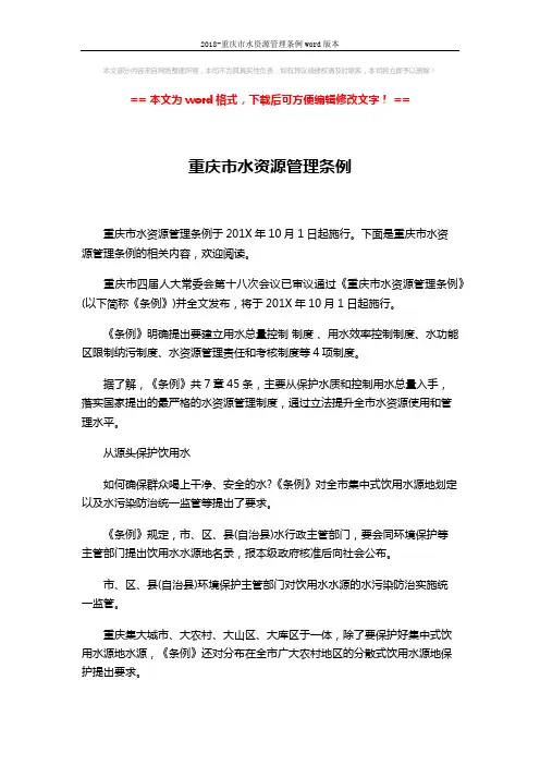 2018-重庆市水资源管理条例word版本 (15页)