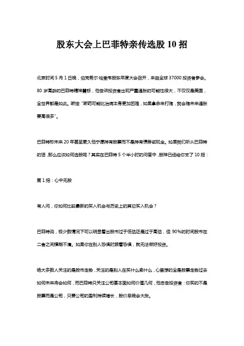 股东大会上巴菲特亲传选股10招