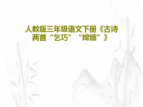 人教版三年级语文下册《古诗两首“乞巧”“嫦娥”》共20页文档