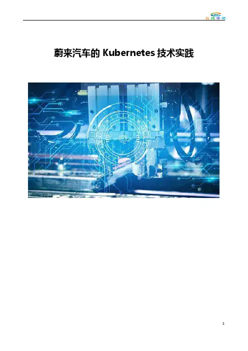 蔚来汽车的Kubernetes技术实践