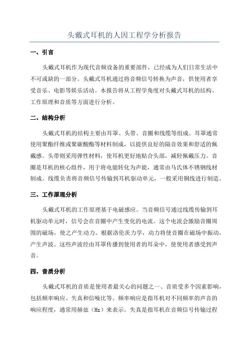 头戴式耳机的人因工程学分析报告