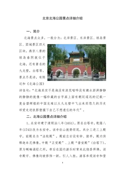 北京北海公园景点详细介绍