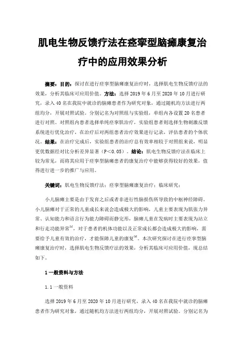 肌电生物反馈疗法在痉挛型脑瘫康复治疗中的应用效果分析