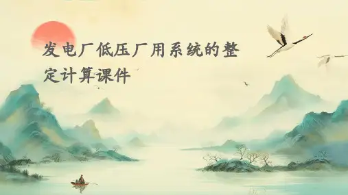 发电厂低压厂用系统的整定计算课件