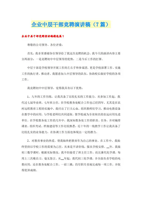 企业中层干部竞聘演讲稿(7篇)