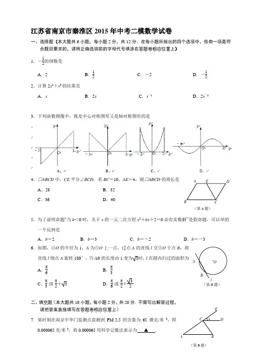 南京市秦淮区2015年中考二模数学试卷(含答案)