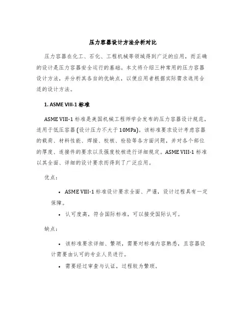 压力容器设计方法分析对比