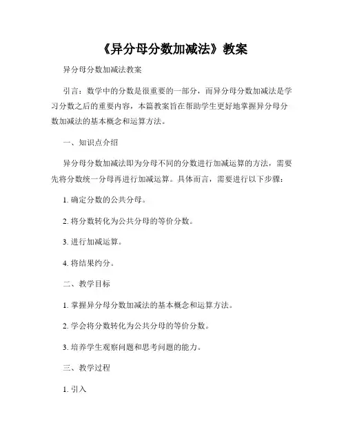 《异分母分数加减法》教案