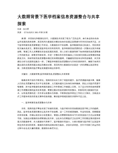 大数据背景下医学档案信息资源整合与共享探索