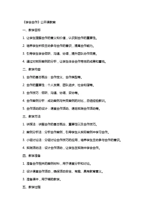 《学会合作》公开课教案