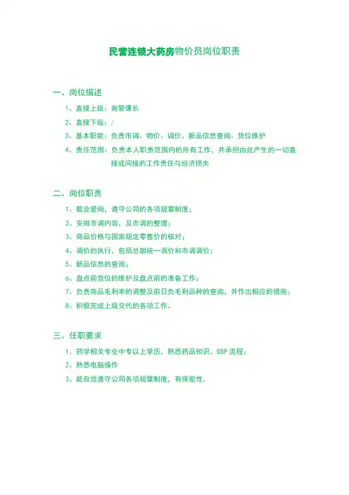 民营连锁大药房物价员岗位职责