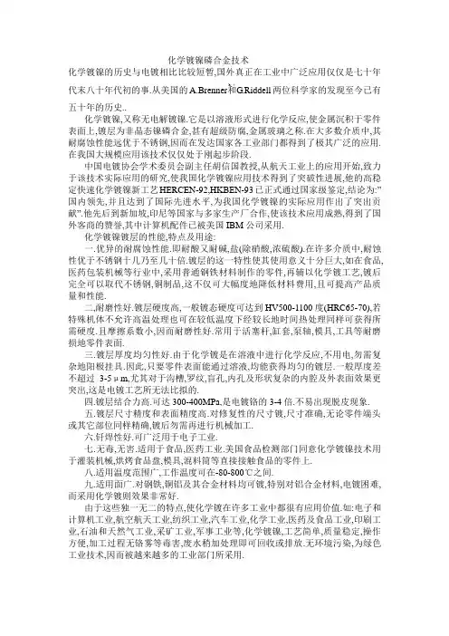 化学镀镍磷合金技术