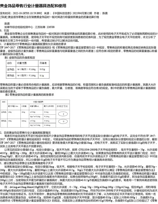 黄金饰品零售行业计量器具选配和使用