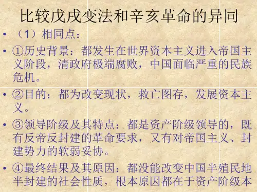 比较戊戌变法和辛亥革命的异同