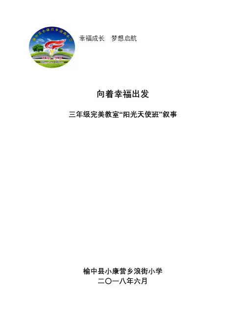 阳光天使班完美教室叙事