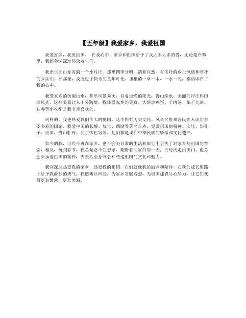 【五年级】我爱家乡,我爱祖国